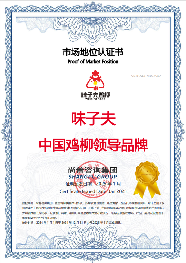 味子夫 中国鸡柳领导品牌 市场地位认证书