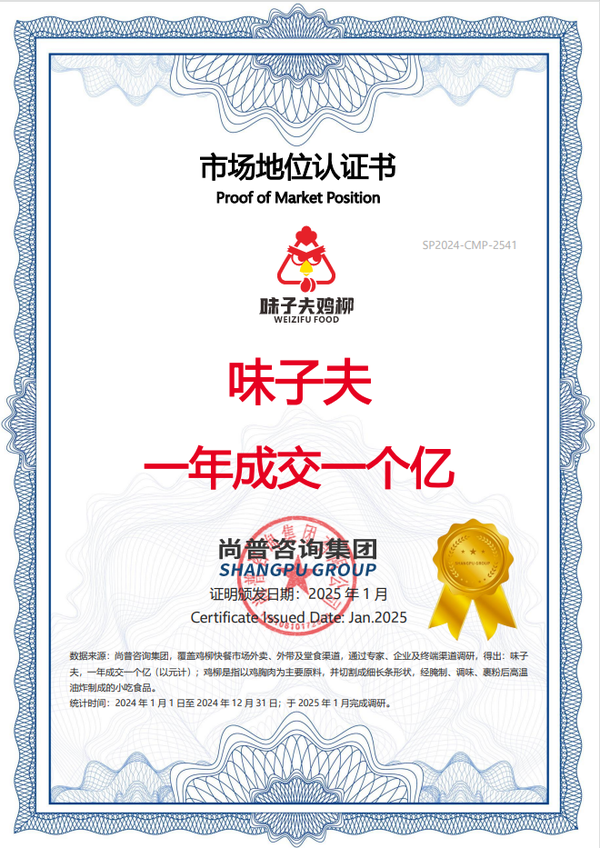 味子夫 一年成交一个亿 市场地位认证书
