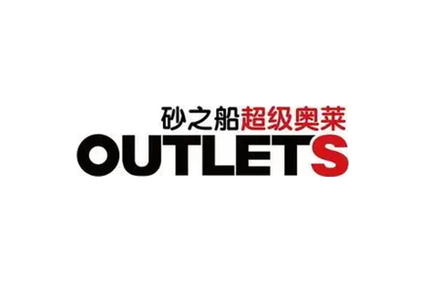 砂之船超级奥莱 OUTLETS