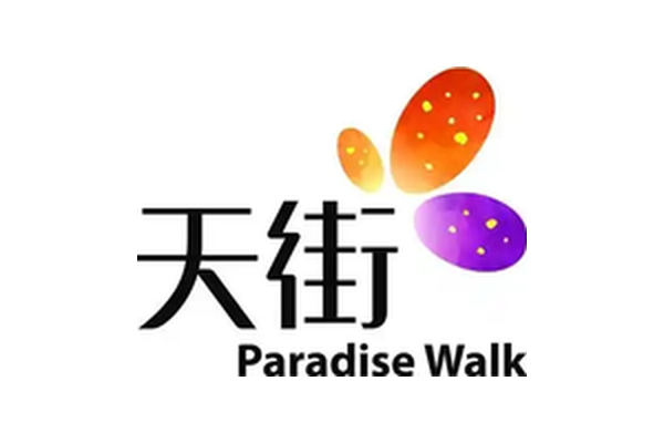 龙湖天街 Paradise Walk