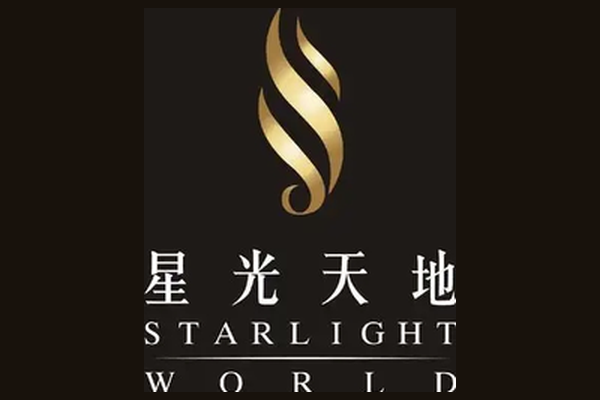 星光天地 STARLIGHT WORLD