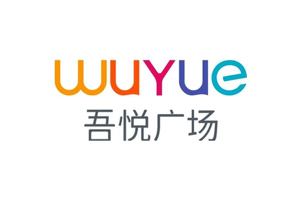 吾悦广场 WUYUE