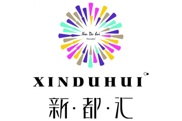 新都汇 XINDUHUI