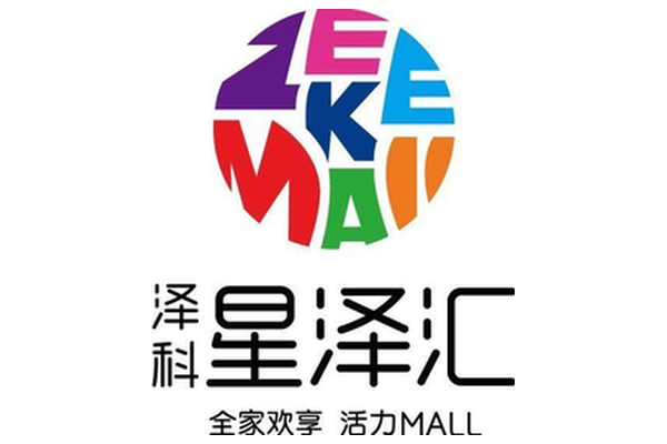 泽科星泽汇 全家欢享活力MALL