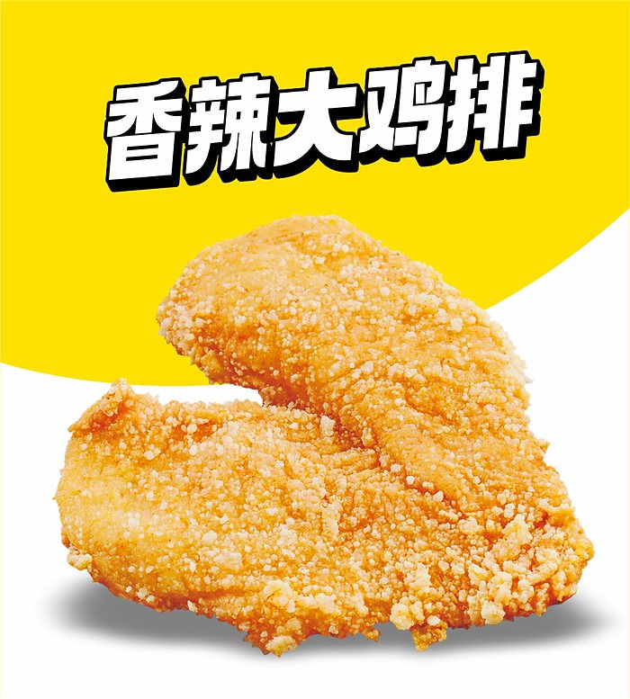 味子夫香辣大鸡排 — 整块鸡胸肉裹粉现炸