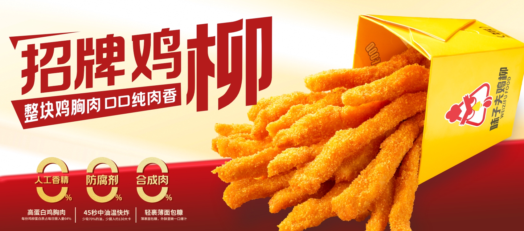 味子夫招牌鸡柳 — 整块鸡胸肉，0人工香精、0防腐剂、0合成肉，45秒中油温快炸