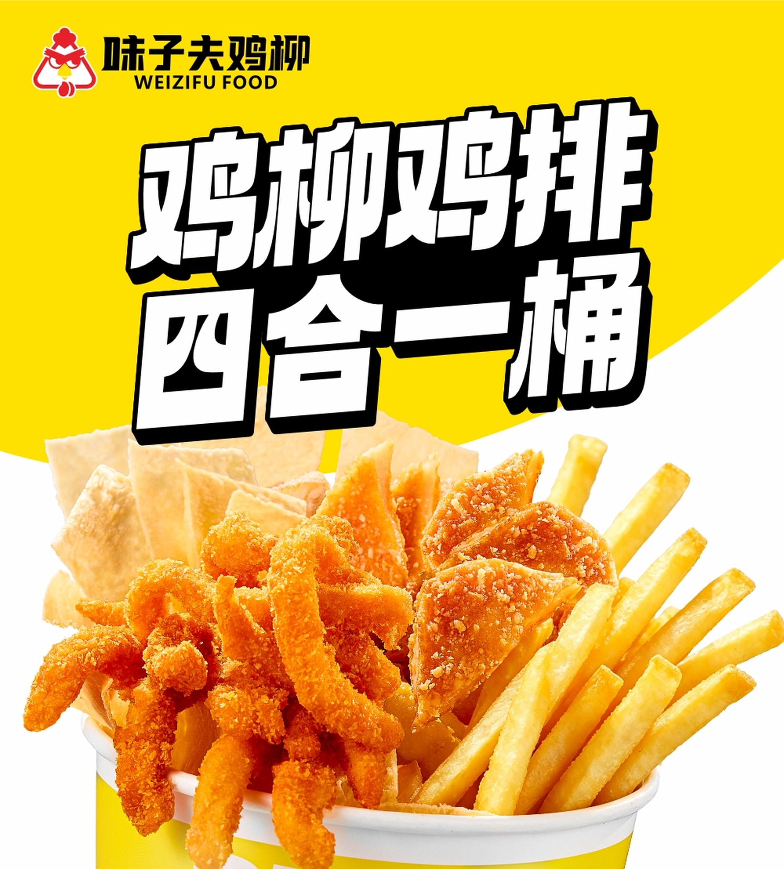 味子夫鸡柳鸡排四合一桶海报