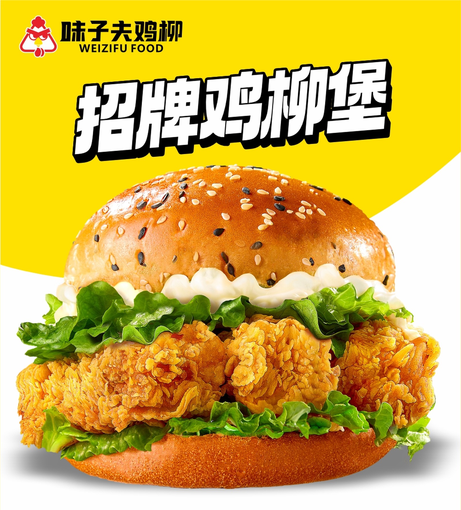 味子夫招牌鸡柳堡海报